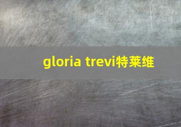 gloria trevi特莱维